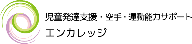 児童発達支援・空手・運動能力サポート　エンカレッジ