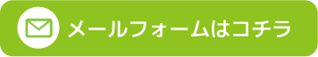 メールフォームへのリンク画像
